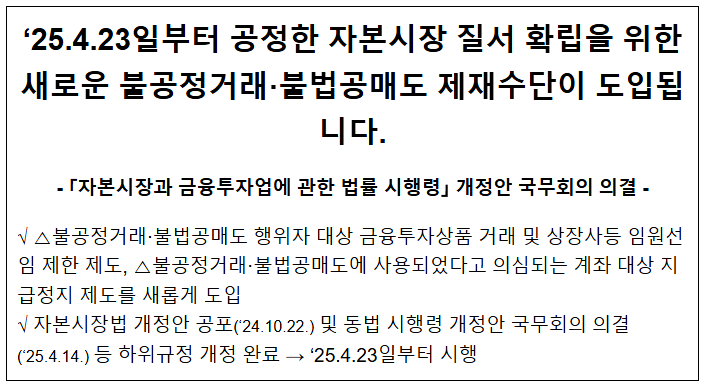'25.4.23일부터 공정한 자본시장 질서 확립을 위한 새로운 불공정거래·불법공매도 제재수단이 도입됩니다. '25.4.23일부터 공정한 자본시장 질서 확립을 위한 새로운 불공정거래·불법공매도 제재수단이 도입됩니다.