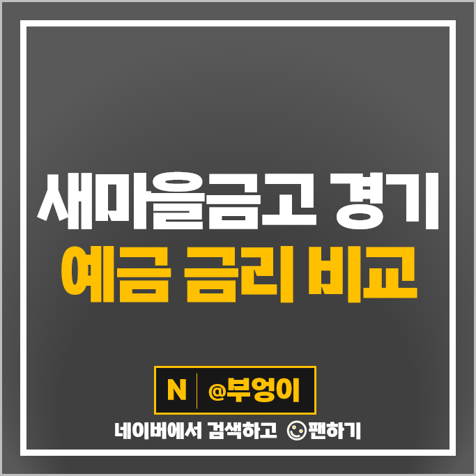 경기도 새마을금고 정기예금 금리 비교 예금 이자 특판 추천 경기도 새마을금고 정기예금 금리 비교 예금 이자 특판 추천