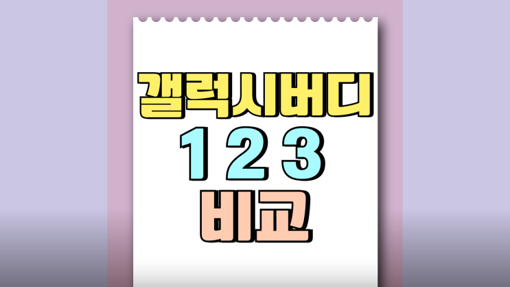 갤럭시 버디 1 2 3 출시일 가격 스펙 비교해봄 갤럭시 버디 1 2 3 출시일 가격 스펙 비교해봄