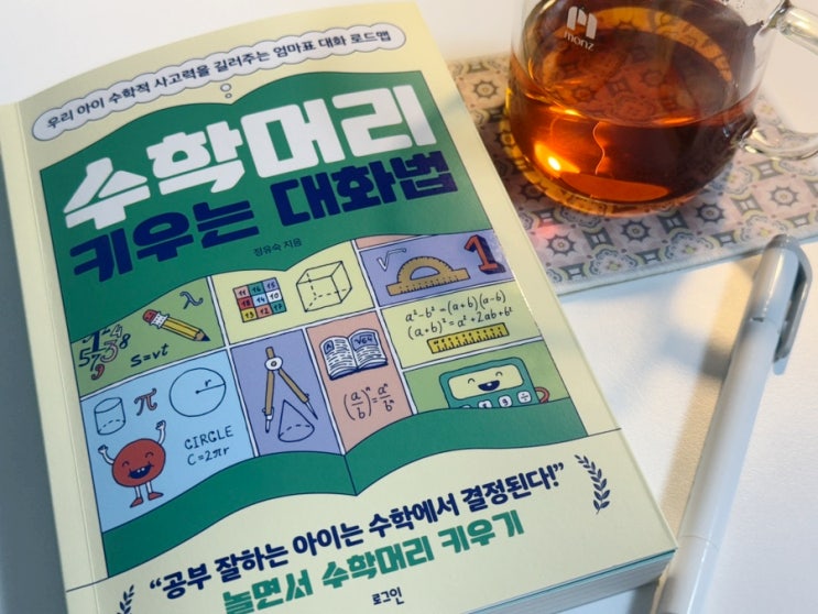  수학머리키우는대화법으로 유아부터 초등까지 수학적 사고 길러주기