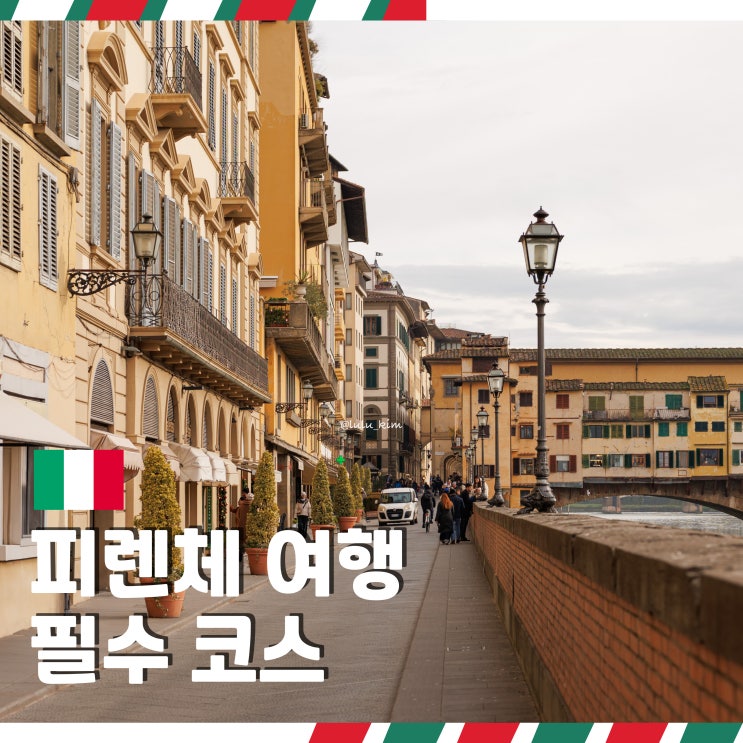  이탈리아 피렌체 여행 필수 코스 관광지 모음!
