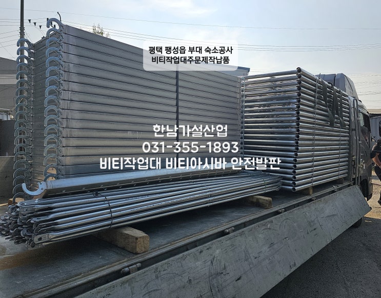  평택미군부대 숙소공사 비티작업대(비티아시바) 주문제작납품건 입니다.
