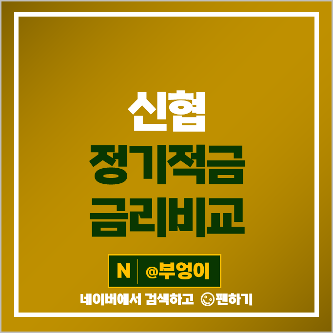 신협 적금 금리 비교 정기적금 특판 추천 신협 적금 금리 비교 정기적금 특판 추천