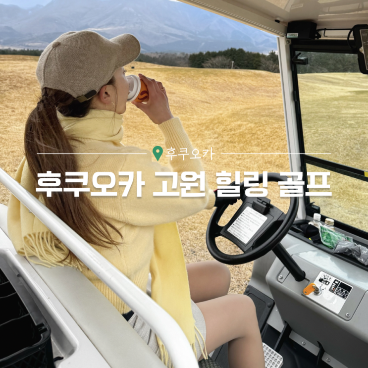  후쿠오카 프리미엄 골프 패키지 일본 쇼핑/라운딩 일정나눠 즐긴 2박3일 후기 +야스코겐 골프장 투어