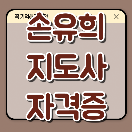  2급손유희지도사자격증학원추천 , 손유희지도사 자격증 독학으로 합격한 비법 , 이후 전망