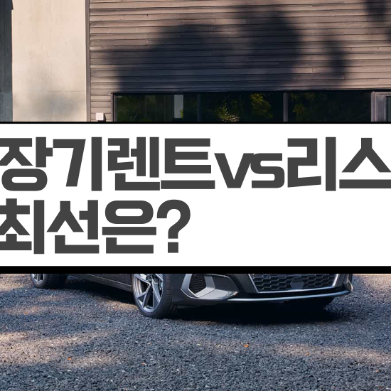  리스 , 가성비 비용 문의해보세요!
