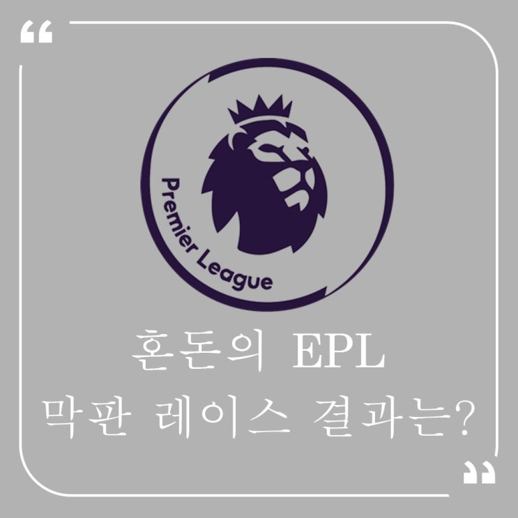 프리미어리그 <b>우승</b> 향방은? <b>리버풀</b> vs <b>아스널</b> vs 맨시티... 