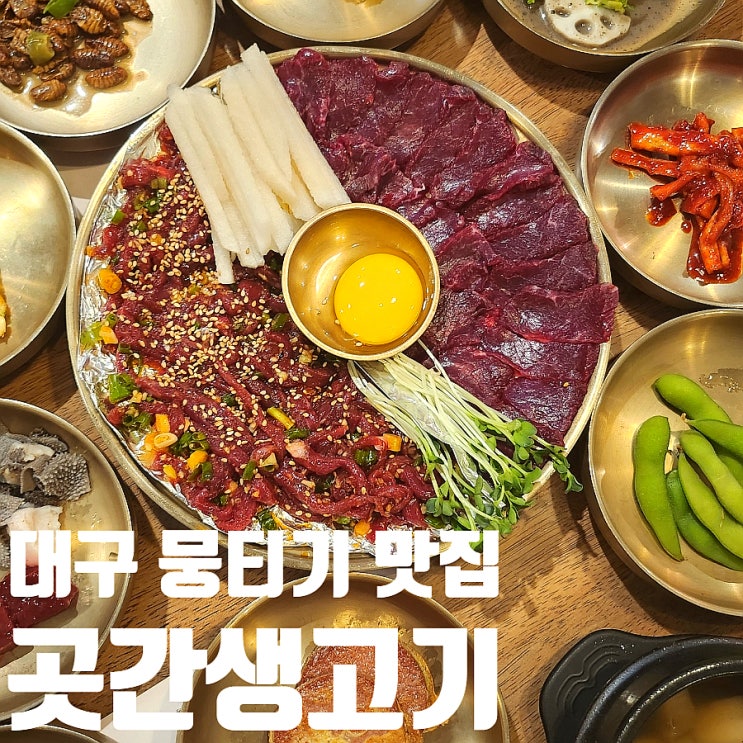  대구 북구 칠성동 뭉티기 곳간생고기 현지인 북대구세무서 맛집 주말도 가능한 식당