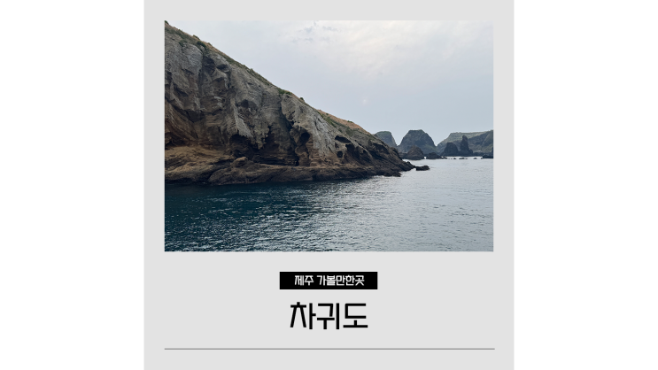  제주도 돌고래 스팟 일몰 명소 차귀도 요트투어 이색체험 데이트코스