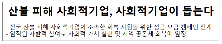 산불 피해 사회적기업, 사회적기업이 돕는다 산불 피해 사회적기업, 사회적기업이 돕는다