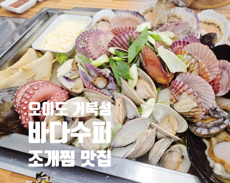  오이도 바다수퍼해물천하조개구이 내돈내산 조개찜 맛집