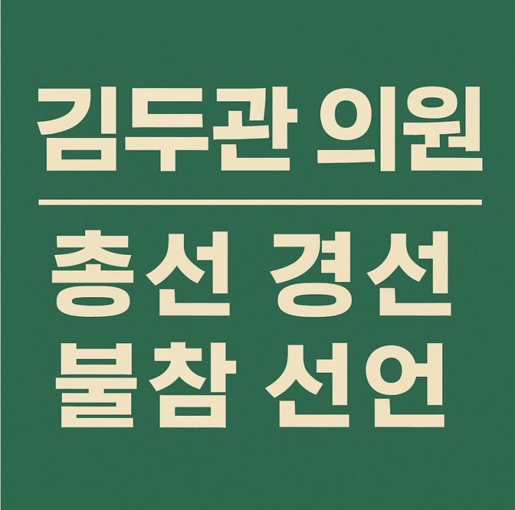 <b>김두관</b> 의원, 총선 <b>경선 불참</b> 선언…왜 이런 결정을 내렸을까?