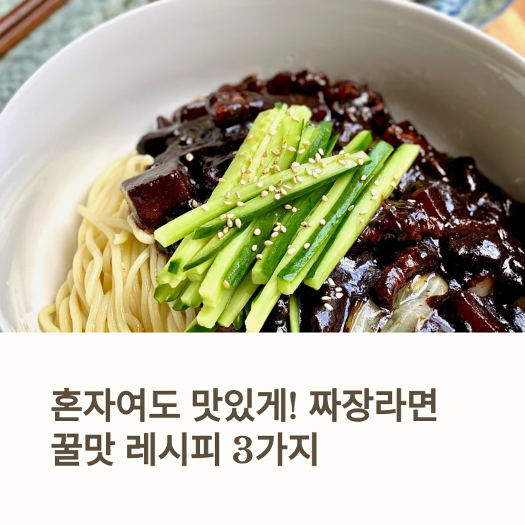  블랙데이엔 짜장라면이지! 혼자여도 꿀맛 보장 레시피 3가지