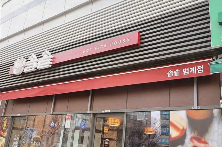  솔솥 범계점, 스테이크 솥밥의 매력이 넘치는 범계역 맛집