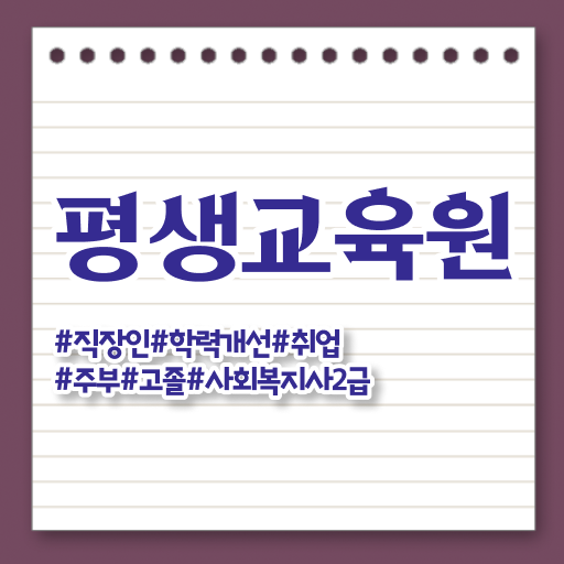  사회복지 공무원 국가직 , 사회복지사2급 대학진학없이 인강으로 빠르게