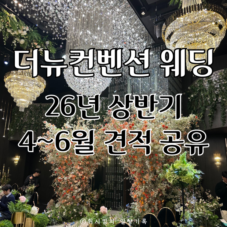  더뉴컨벤션웨딩 식대 포함 2026년 상반기 견적 공유해요