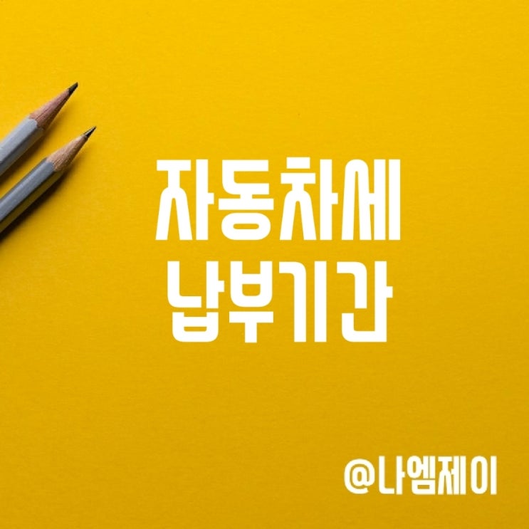 2025년 자동차세 납부기간 연납할인신청기간 2025년 자동차세 납부기간 연납할인신청기간