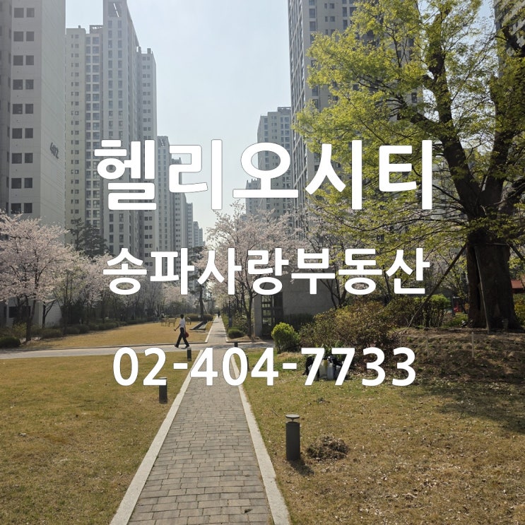  관망하는 헬리오시티 매매 전월세 시세 25년 4월 14일 기준