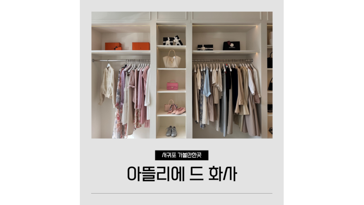  제주도 옷가게 아뜰리에 드 화사 서귀포 편집샵 ㅣ 여자 봄 데일리룩 쇼핑