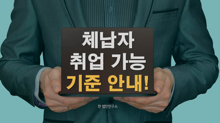  국세 체납자 취업 가능할까? 최저생계비 이하면 가능!