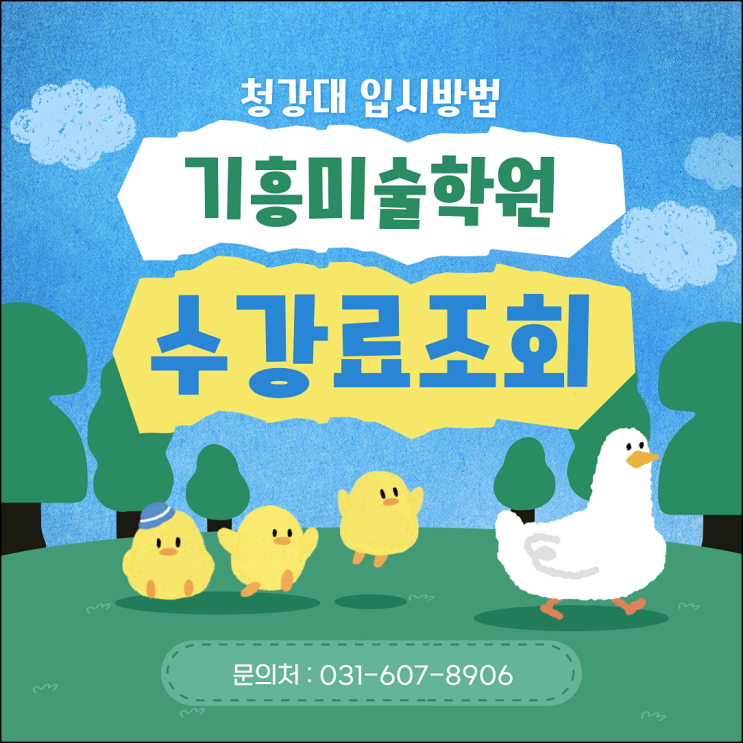  기흥미술학원에서 디지털드로잉으로 청강대 입시 하는 방법