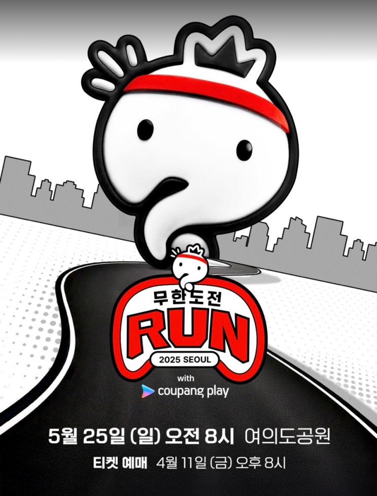 <b>무한도전</b> 마라톤 예매 성공 후기 쿠팡플레이 (신청방법, <b>멤버</b>... 