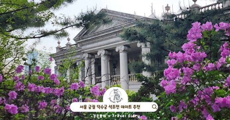  서울 궁궐 봄나들이 가볼만한곳 시청역 놀거리 덕수궁 석조전 돈덕전 진달래