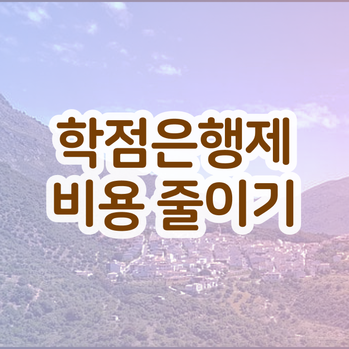  고졸사회복지사학점은행제 , 학점은행제 학사학위 비전공 직장인도 빠르게 완료한 과정