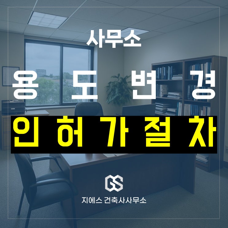  2종 근린생활시설 사무소 용도변경 행정 절차