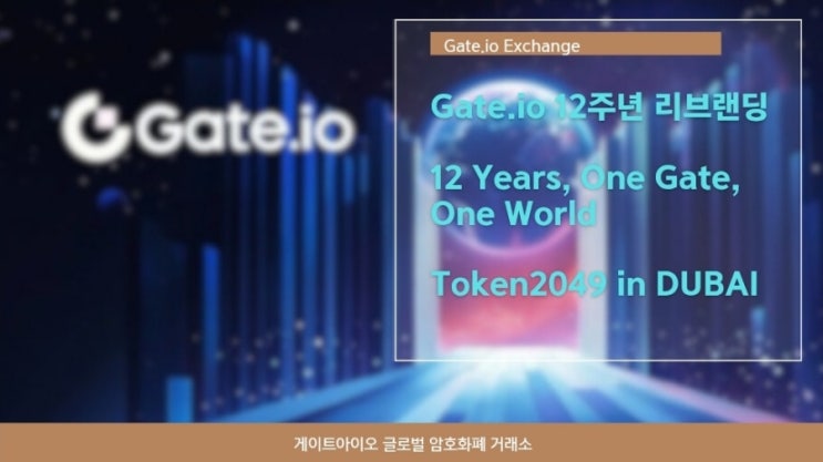  게이트 아이오 거래소 12주년. 새로운 타이틀, 새로운 슬로건 feat. Token2049 in DUBAI