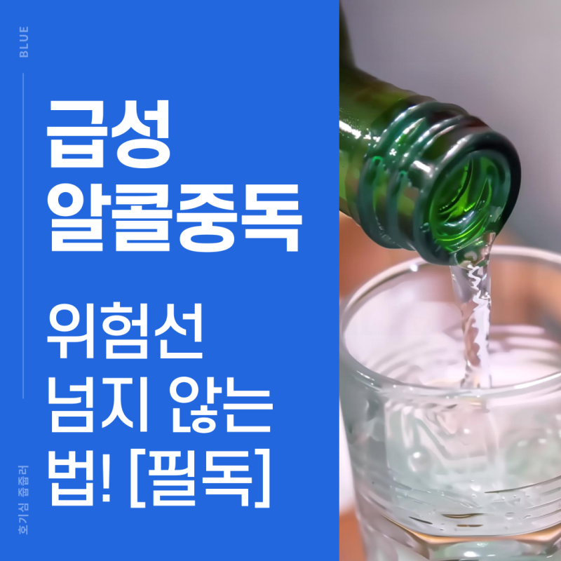 급성알콜중독 급성알코올중독, 위험선 넘지 않는 법
