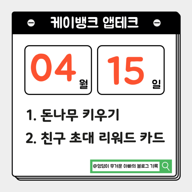  4월 15일  리워드 케이뱅크 돈나무 영양제, 친구 초대 혜택