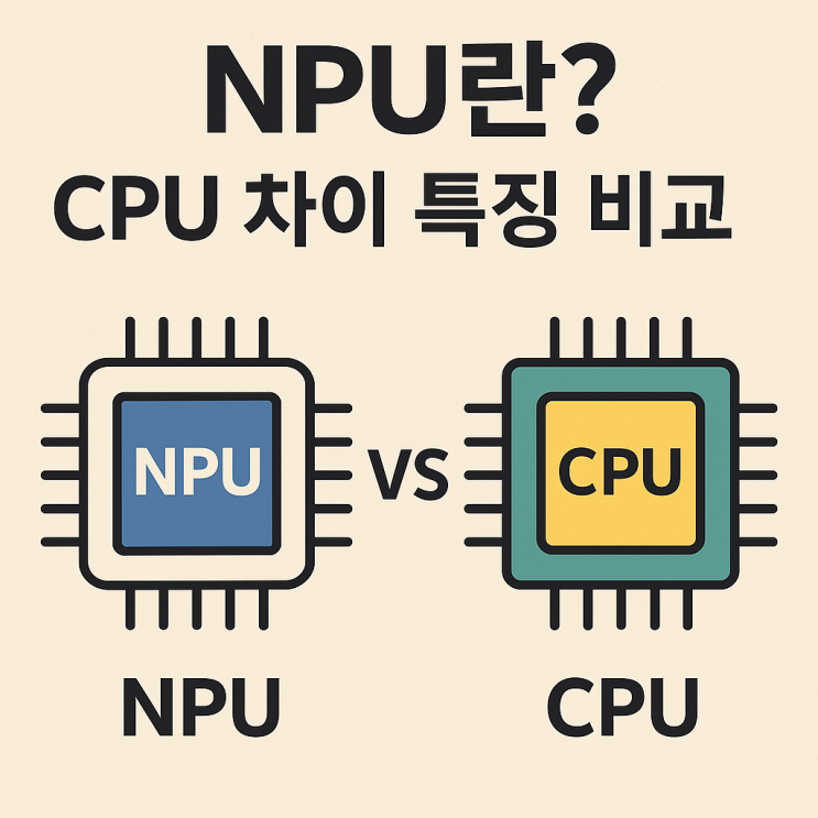  NPU란? CPU 차이 특징 비교