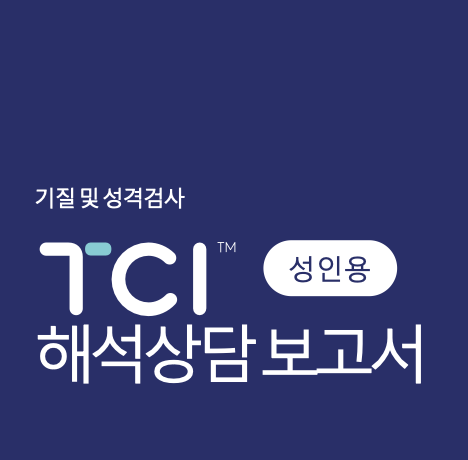  MBTI보다 깊은 자기이해, 위드인사이트 TCI 기질검사