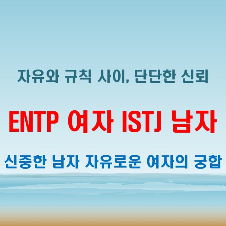  단단한 신뢰, ENTP여자 ISTJ남자 연애 궁합 특징