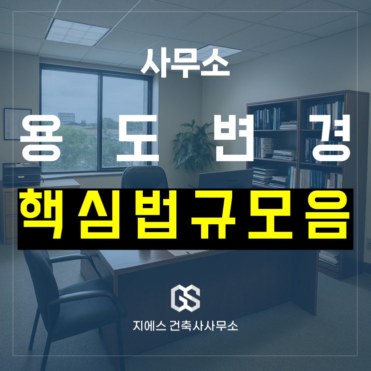  2종 근린생활시설 사무소 (사무실) 용도변경 시, 꼭 짚어봐야 할 관련 법령 조항 모음
