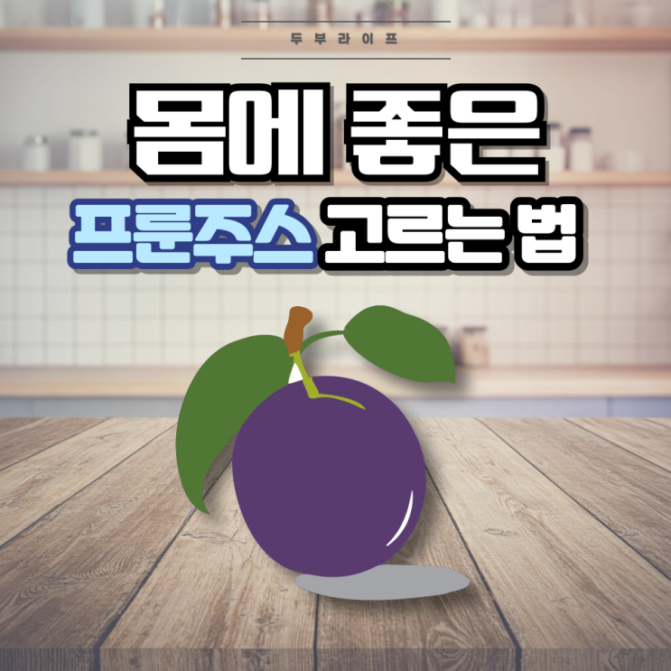  몸에 좋은 프룬주스 고르는 법(성분, 효능, 부작용, 소르비톨, 항산화제, 혈당, 변비, 과민성 대장 증후군)