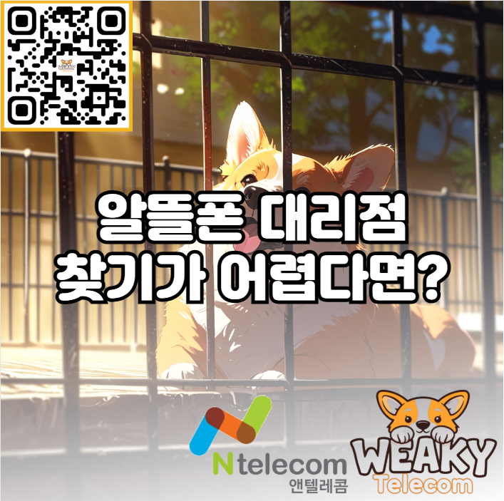  알뜰폰 개통 대리점을 찾기가 어렵다면?