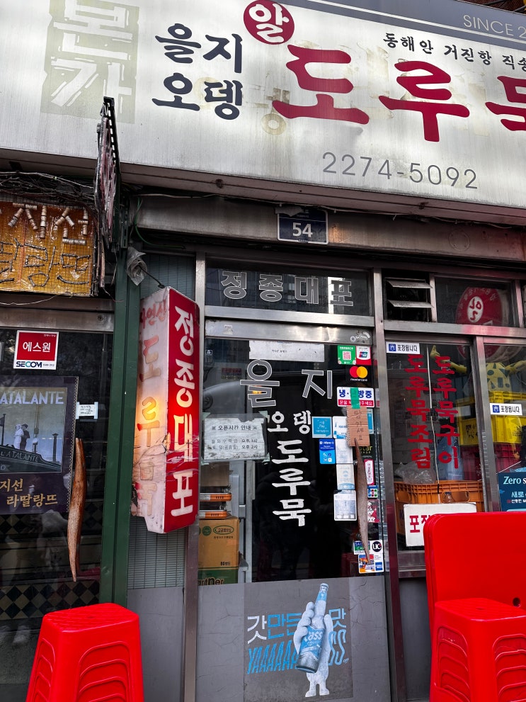  종로 을지로 오뎅바 노포 맛집 을지오뎅 또또또간집 술집 후기