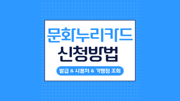  문화누리카드 신청방법 및 사용처 총정리 (연 14만원 문화생활 지원)