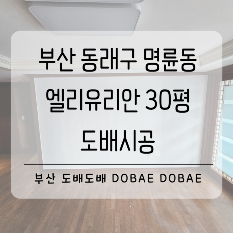  부산도배 동래구도배 명륜동 엘리유리안30평 곰팡이제거와 도배시공으로 쾌적한공간만들기