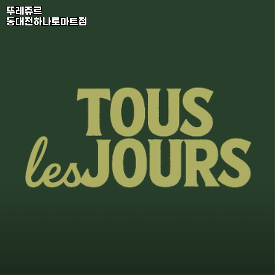 뚜레쥬르 동대전하나로마트점 사진 1