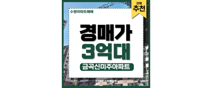 수원아파트매매 호매실역 도보권 금곡신미주아파트 경매 수원아파트매매 호매실역 도보권 금곡신미주아파트 경매