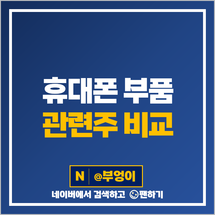 휴대폰 부품 관련주 와이팜 인터플렉스 에스코넥 앤디포스 주가 서울반도체 옵트론텍 레몬 주식 휴대폰 부품 관련주 와이팜 인터플렉스 에스코넥 앤디포스 주가 서울반도체 옵트론텍 레몬 주식
