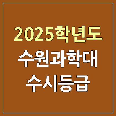 2025 수원과학대 수시등급, 예비번호 | 수원과학대학교 커트라인, 입결 2025 수원과학대 수시등급, 예비번호 | 수원과학대학교 커트라인, 입결