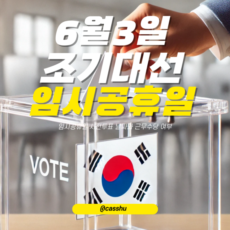 조기<b>대선</b> 6월3일 임시공휴일 <b>사전투표</b> 날짜와 근무수당 여부