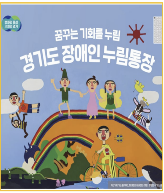  경기도 중증장애 장애인 누림통장 청년 자산형성 직접 신청해보니 이런 혜택이