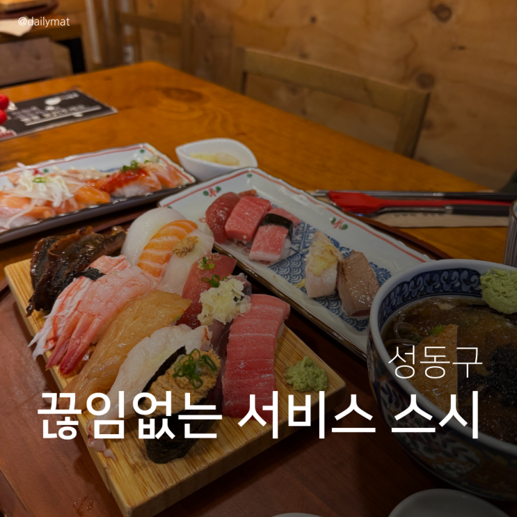  [왕십리 맛집] 스시도쿠 왕십리본점 - 끊임없는 서비스 스시