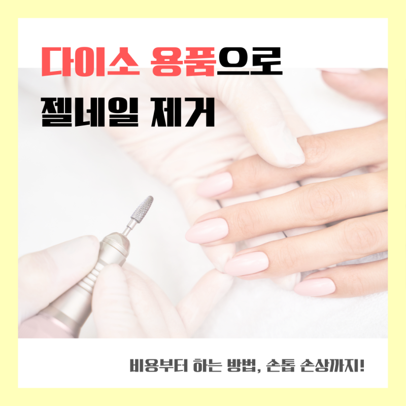 [다이소 젤네일 셀프 제거] 쏙오프 용품 솔직 후기 | 손톱 손상은?