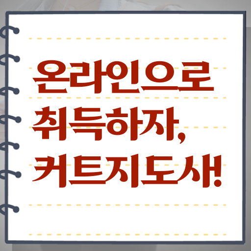  커트지도사 무료 교육 , 커트지도사 자격증 20일 만에 합격정보